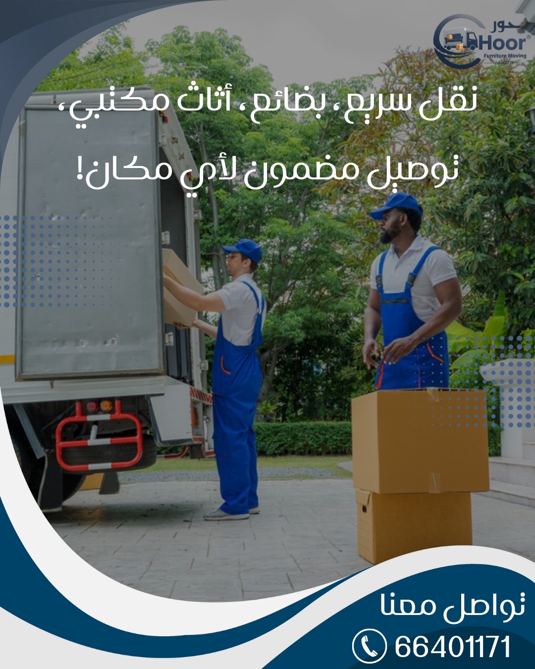 كيفية نقل العفش بسرعة في الكويت