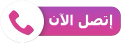 إتصل بنا